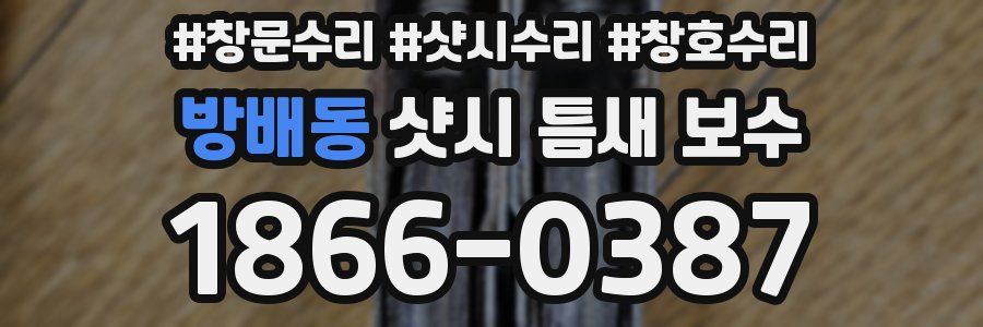 방배동 샷시 틈새 보수