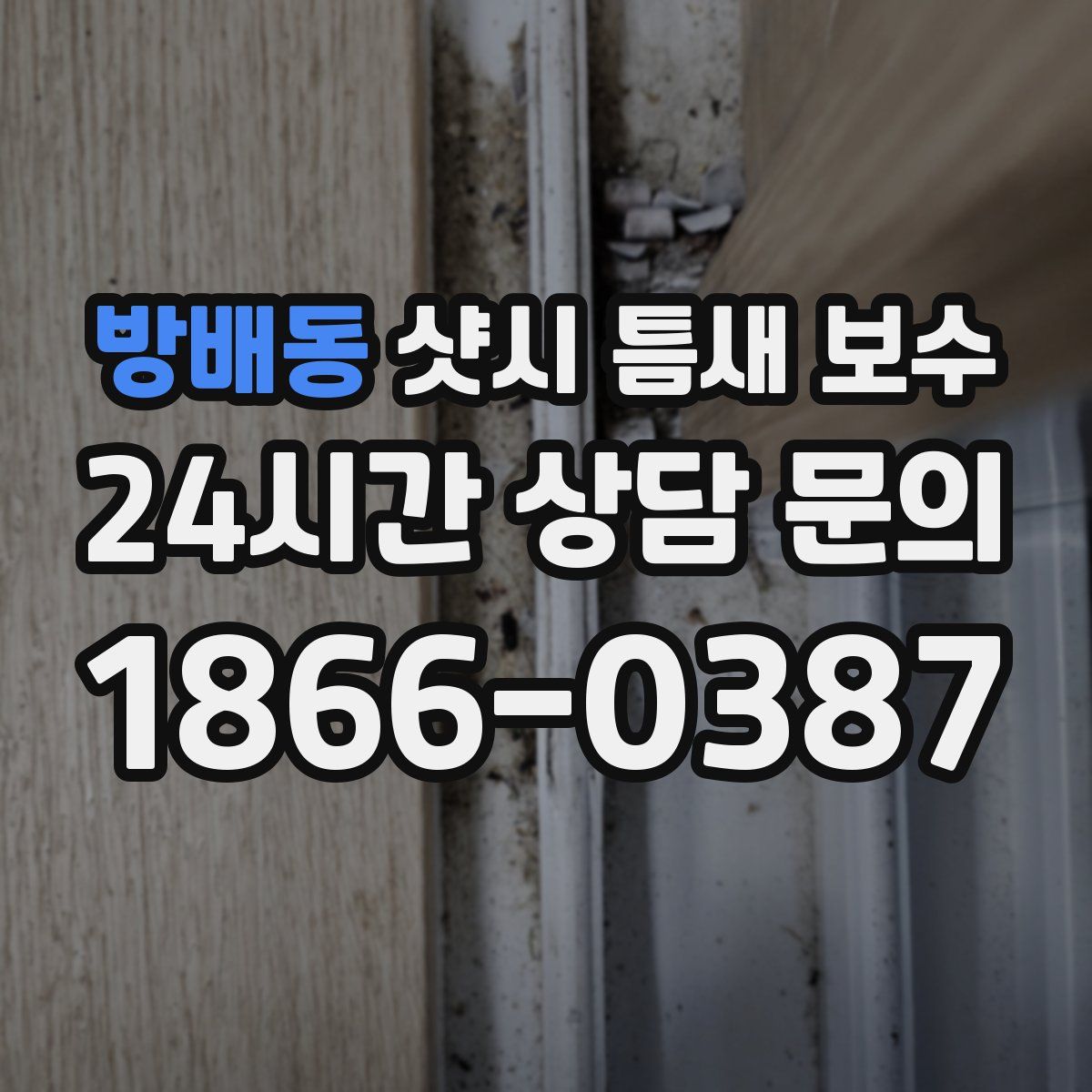 방배동 샷시 틈새 보수