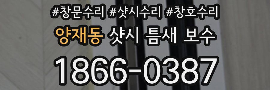 양재동 샷시 틈새 보수
