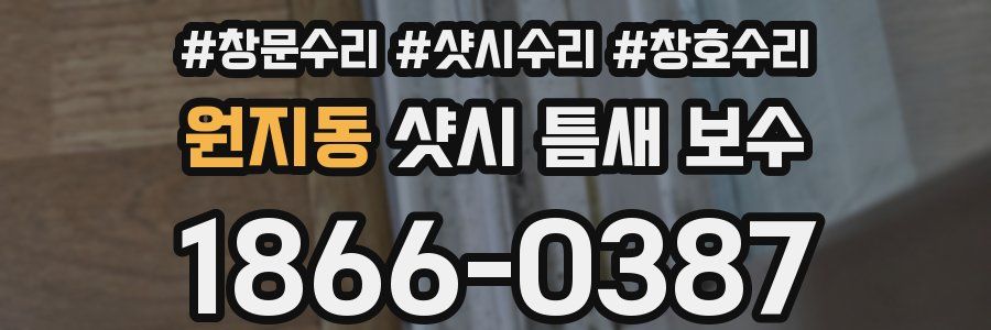 원지동 샷시 틈새 보수