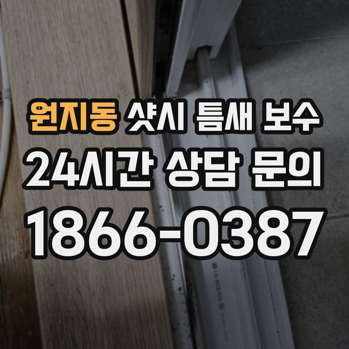 원지동 샷시 틈새 보수
