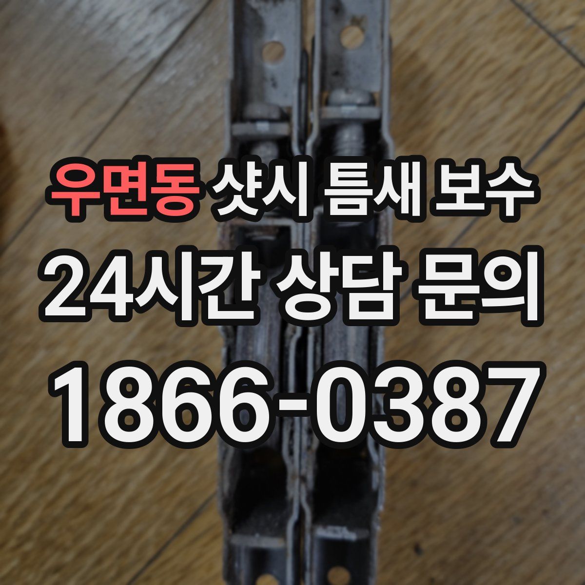 우면동 샷시 틈새 보수
