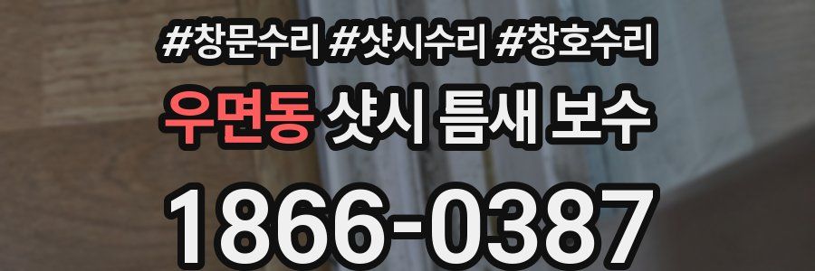 우면동 샷시 틈새 보수
