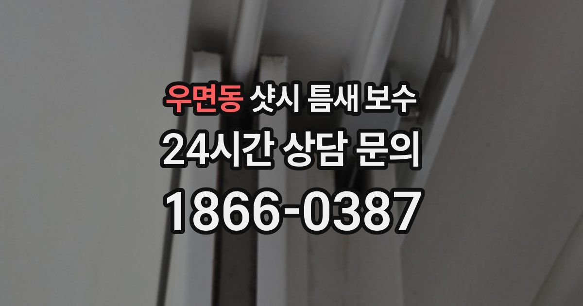 우면동 샷시 틈새 보수