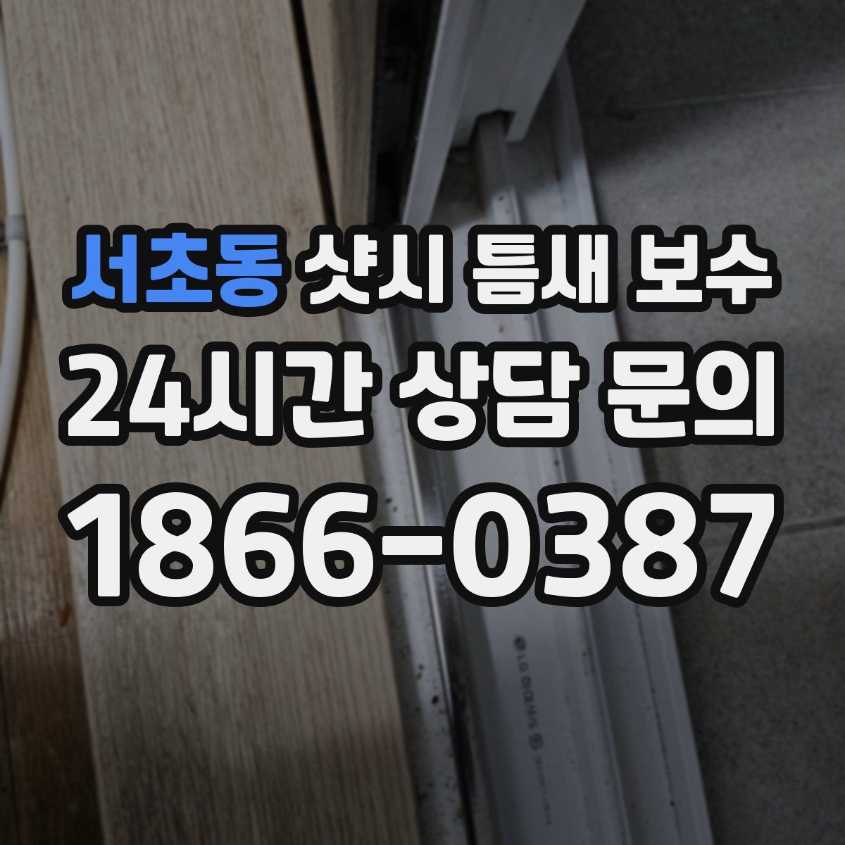 서초동 샷시 틈새 보수