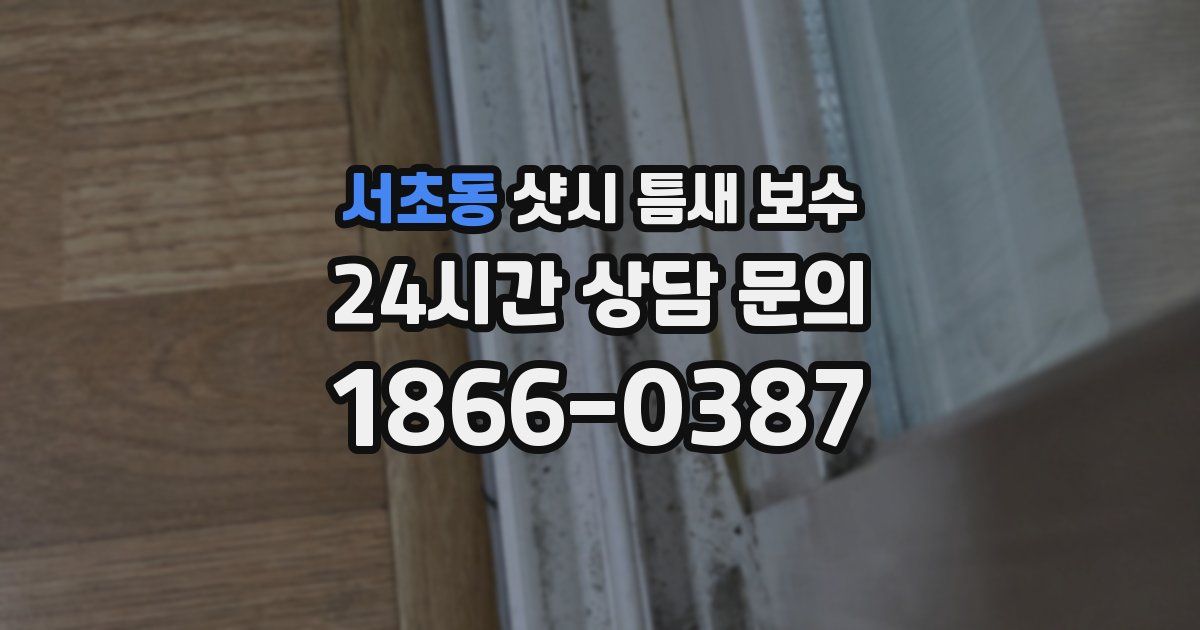서초동 샷시 틈새 보수