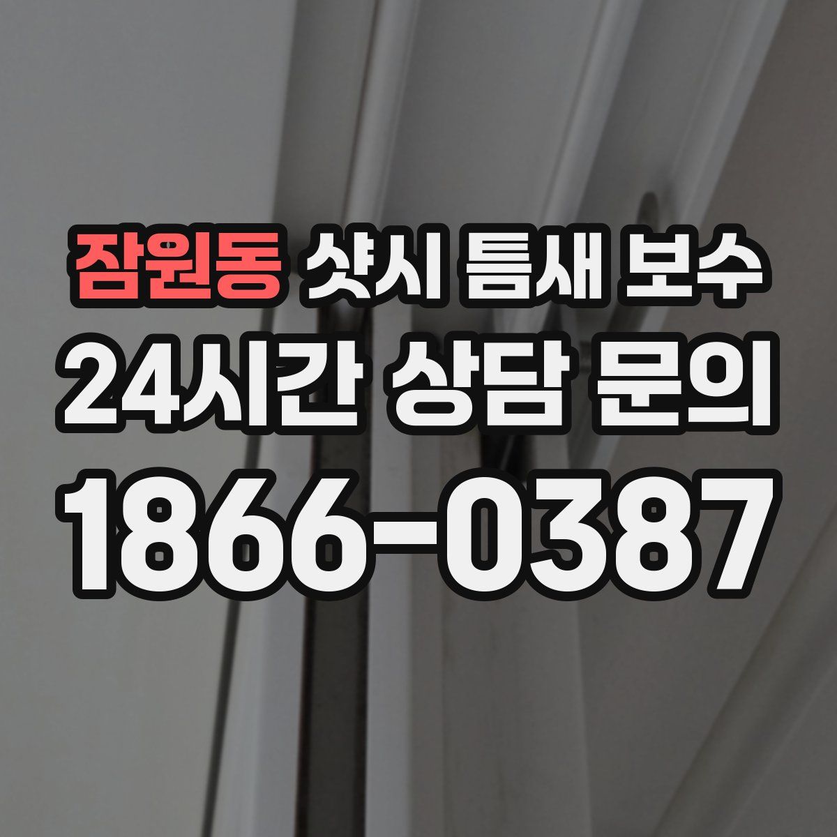 잠원동 샷시 틈새 보수