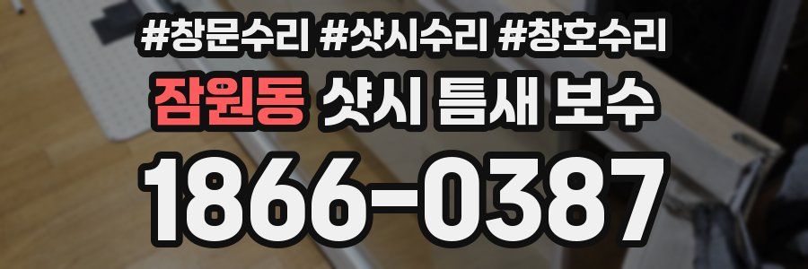 잠원동 샷시 틈새 보수