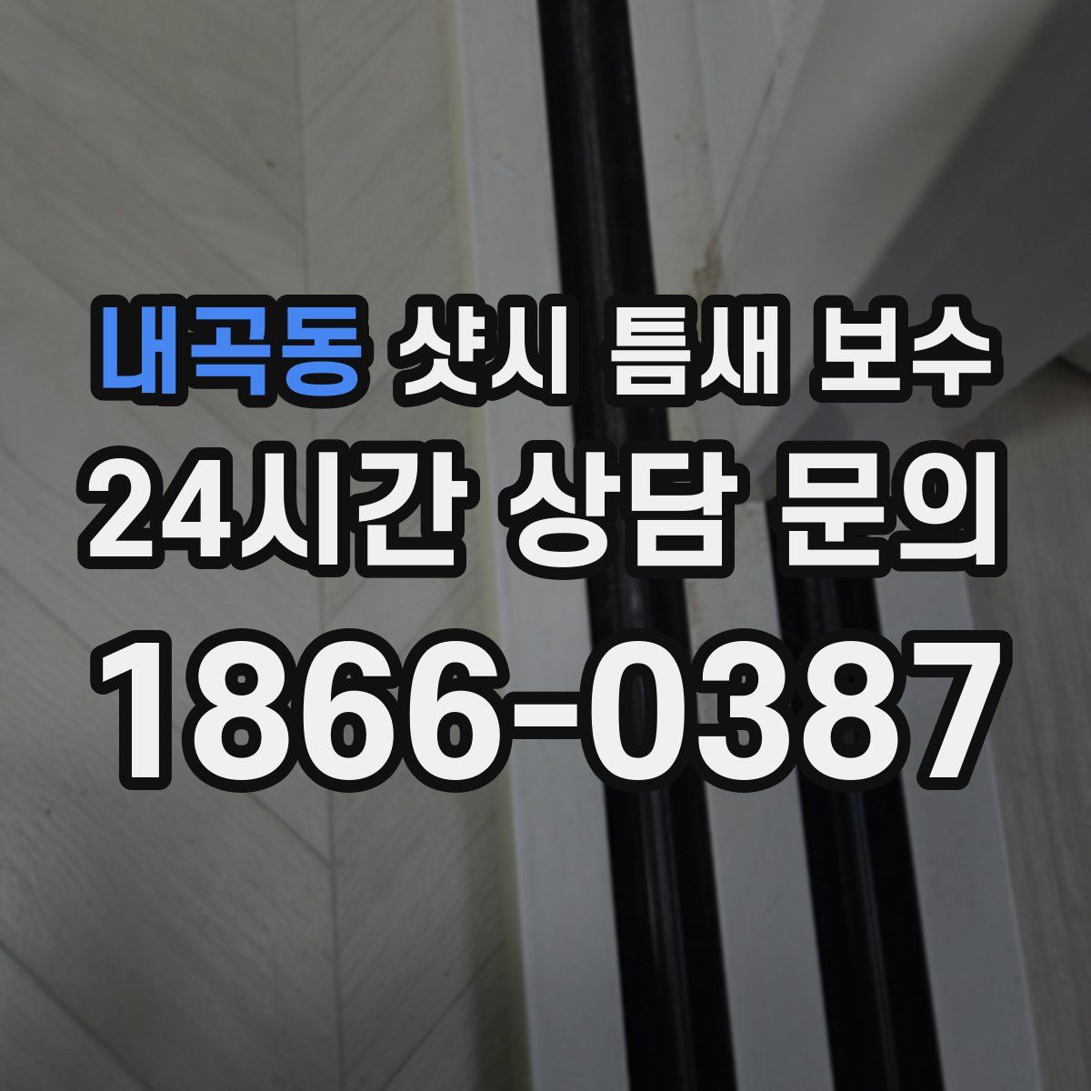 내곡동 샷시 틈새 보수