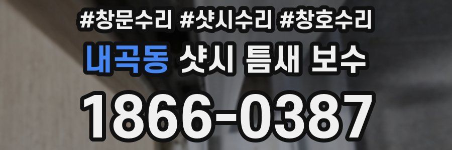 내곡동 샷시 틈새 보수