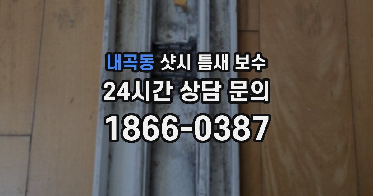 내곡동 샷시 틈새 보수