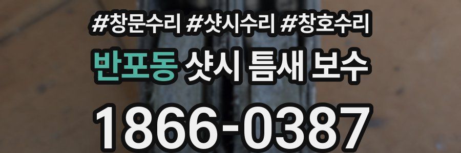 반포동 샷시 틈새 보수