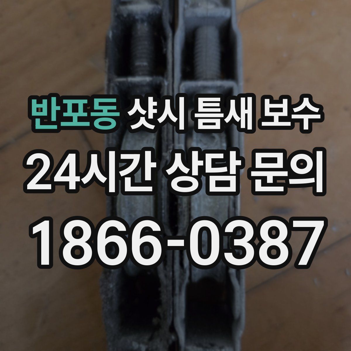반포동 샷시 틈새 보수