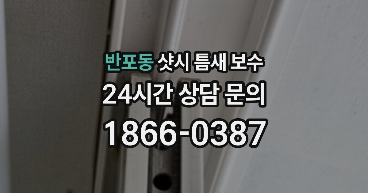 반포동 샷시 틈새 보수