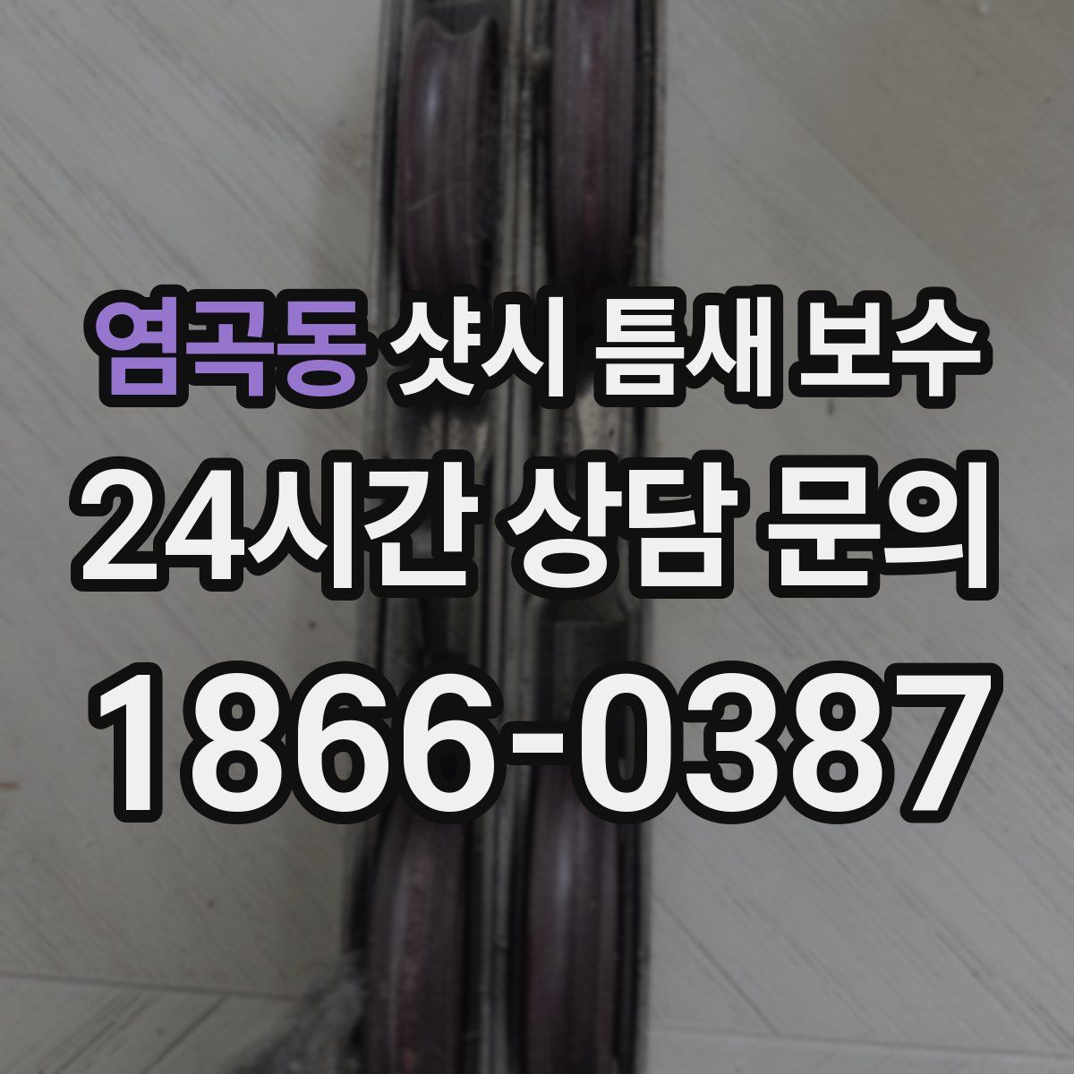 염곡동 샷시 틈새 보수