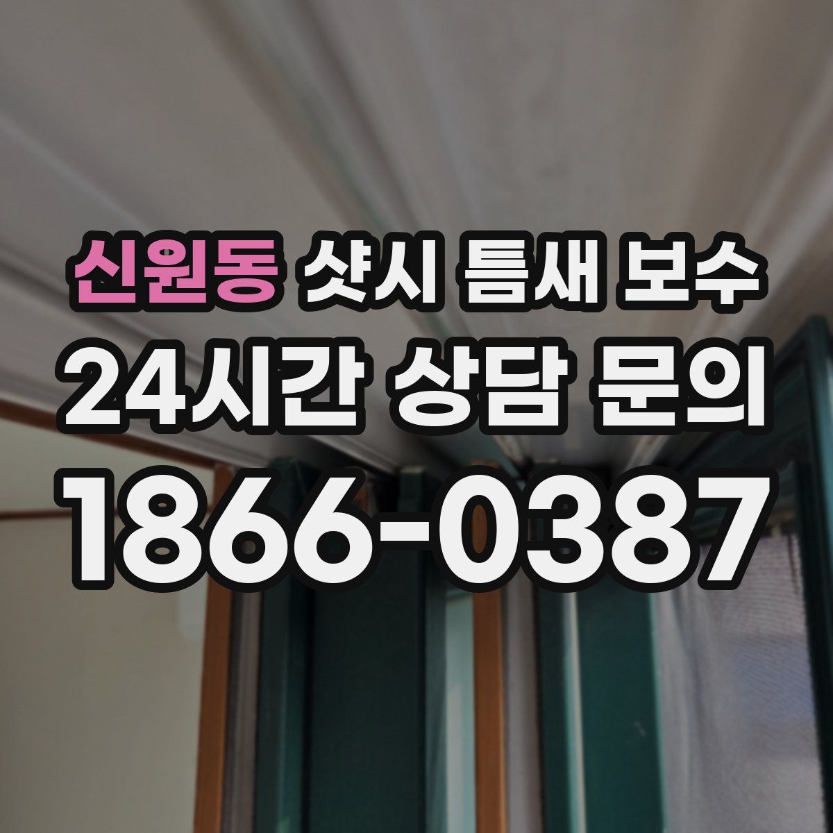 신원동 샷시 틈새 보수