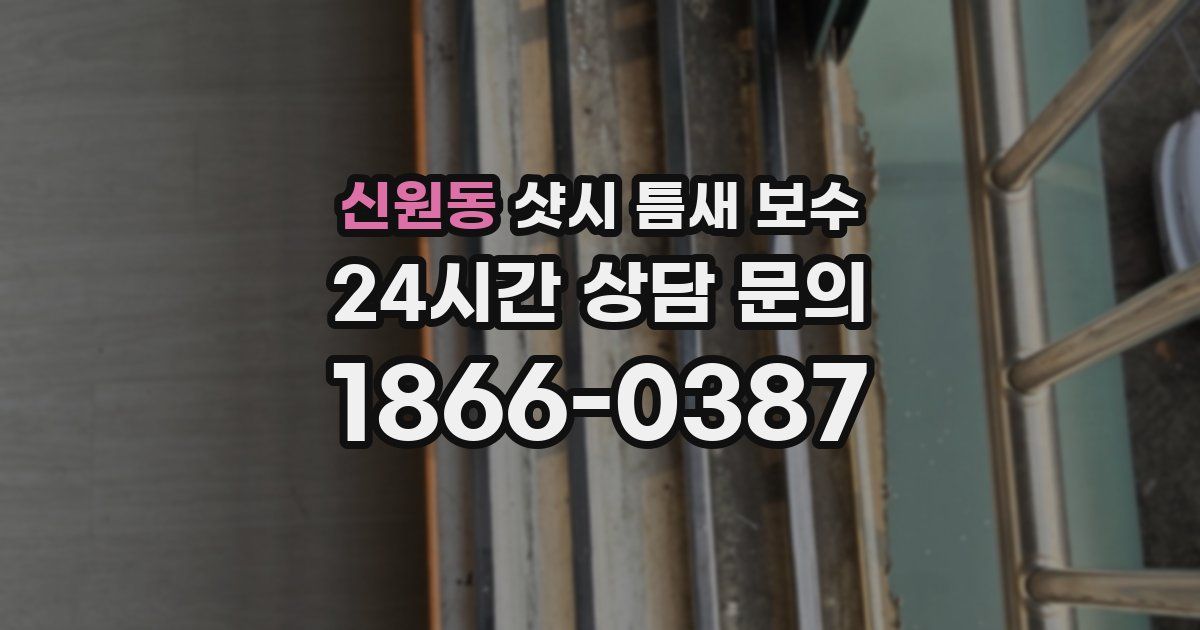 신원동 샷시 틈새 보수
