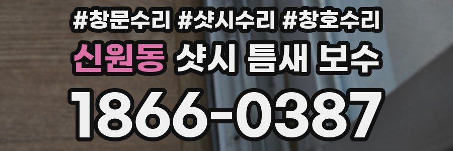 신원동 샷시 틈새 보수