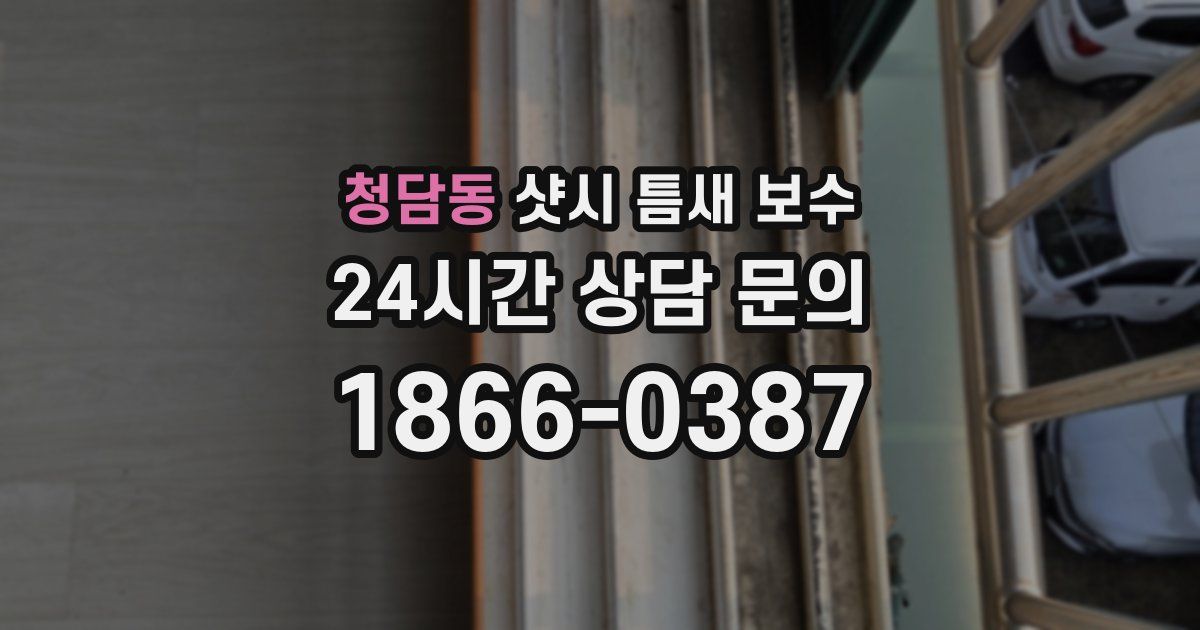 청담동 샷시 틈새 보수