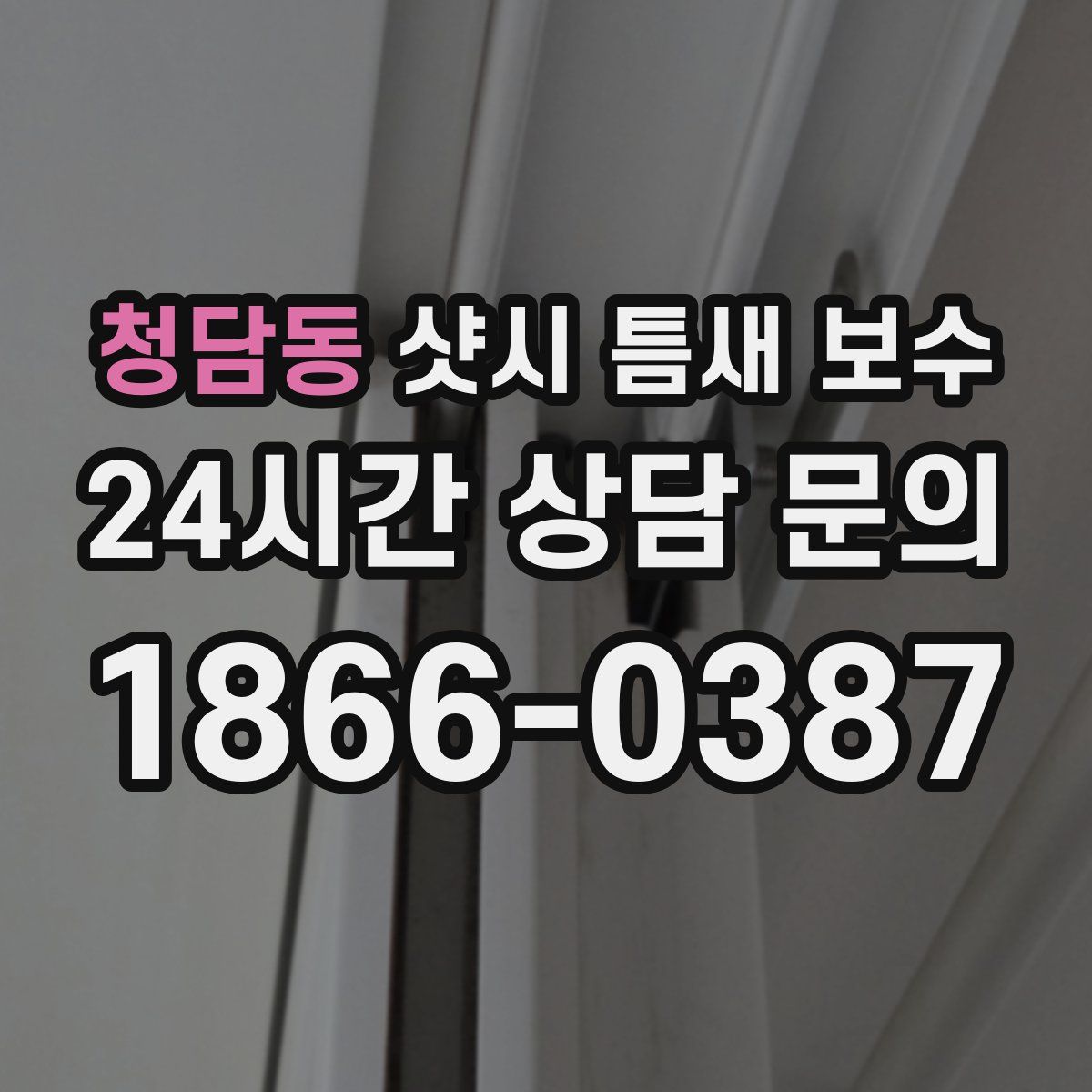 청담동 샷시 틈새 보수