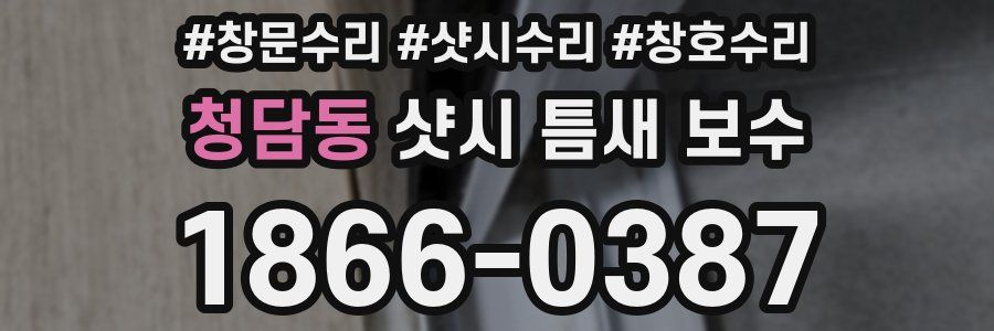 청담동 샷시 틈새 보수