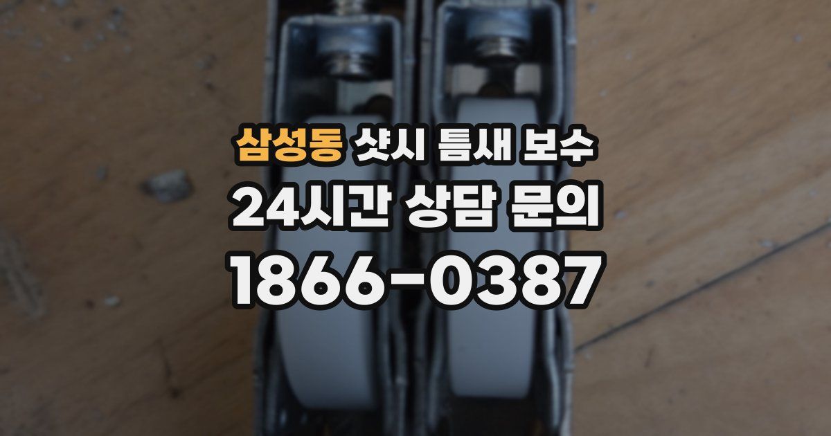 삼성동 샷시 틈새 보수