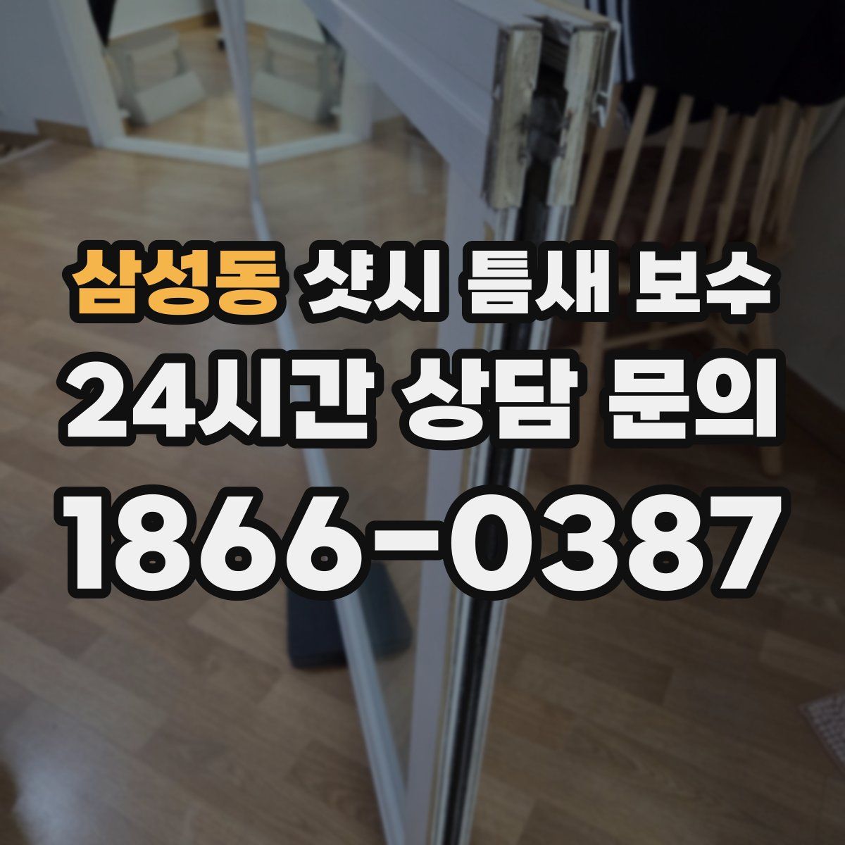 삼성동 샷시 틈새 보수