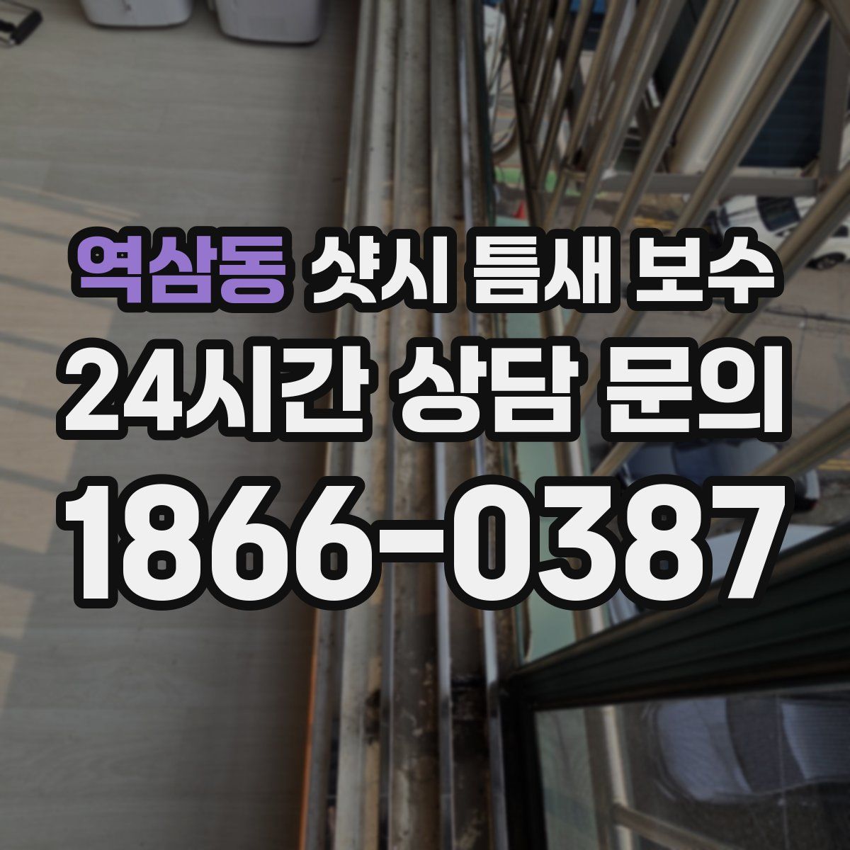 역삼동 샷시 틈새 보수