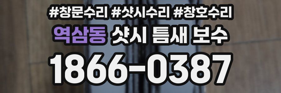 역삼동 샷시 틈새 보수