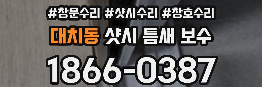 대치동 샷시 틈새 보수