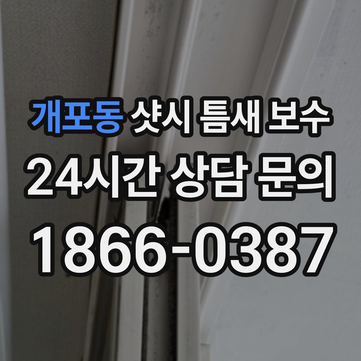 개포동 샷시 틈새 보수