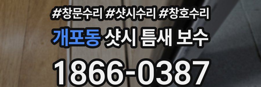 개포동 샷시 틈새 보수