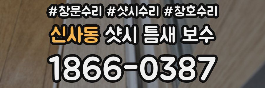 신사동 샷시 틈새 보수