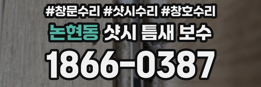 논현동 샷시 틈새 보수