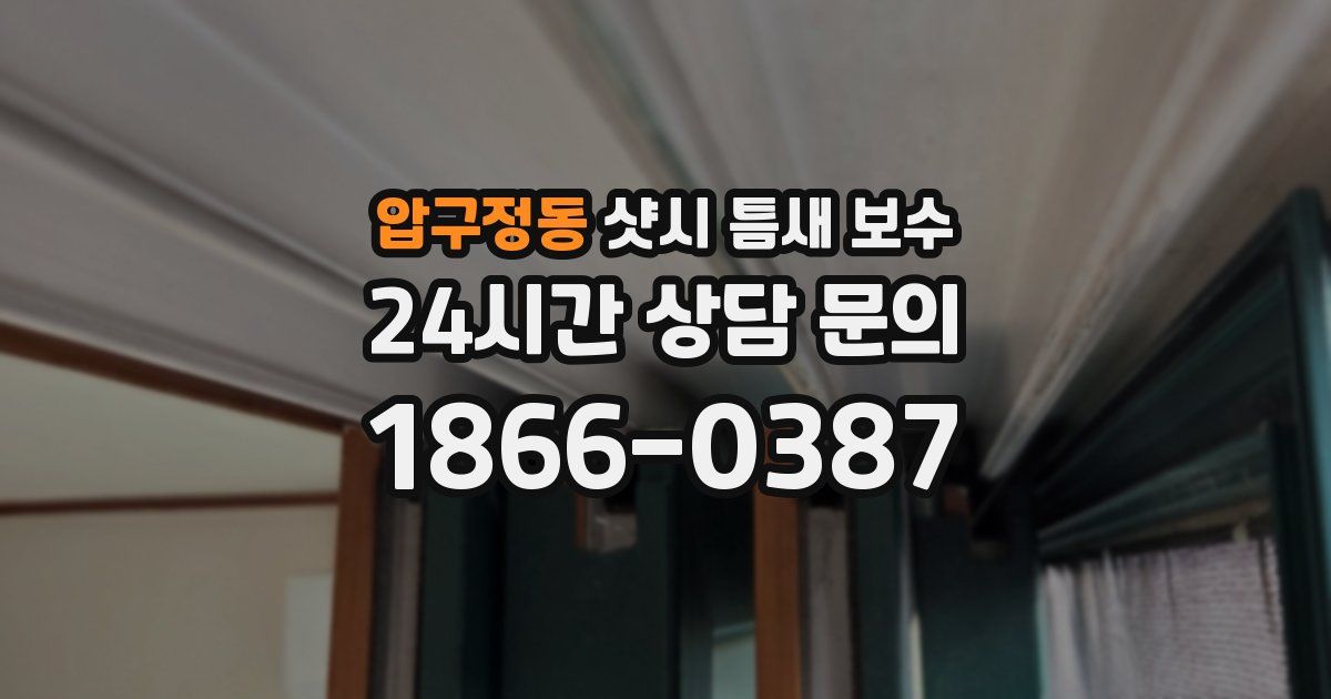 압구정동 샷시 틈새 보수