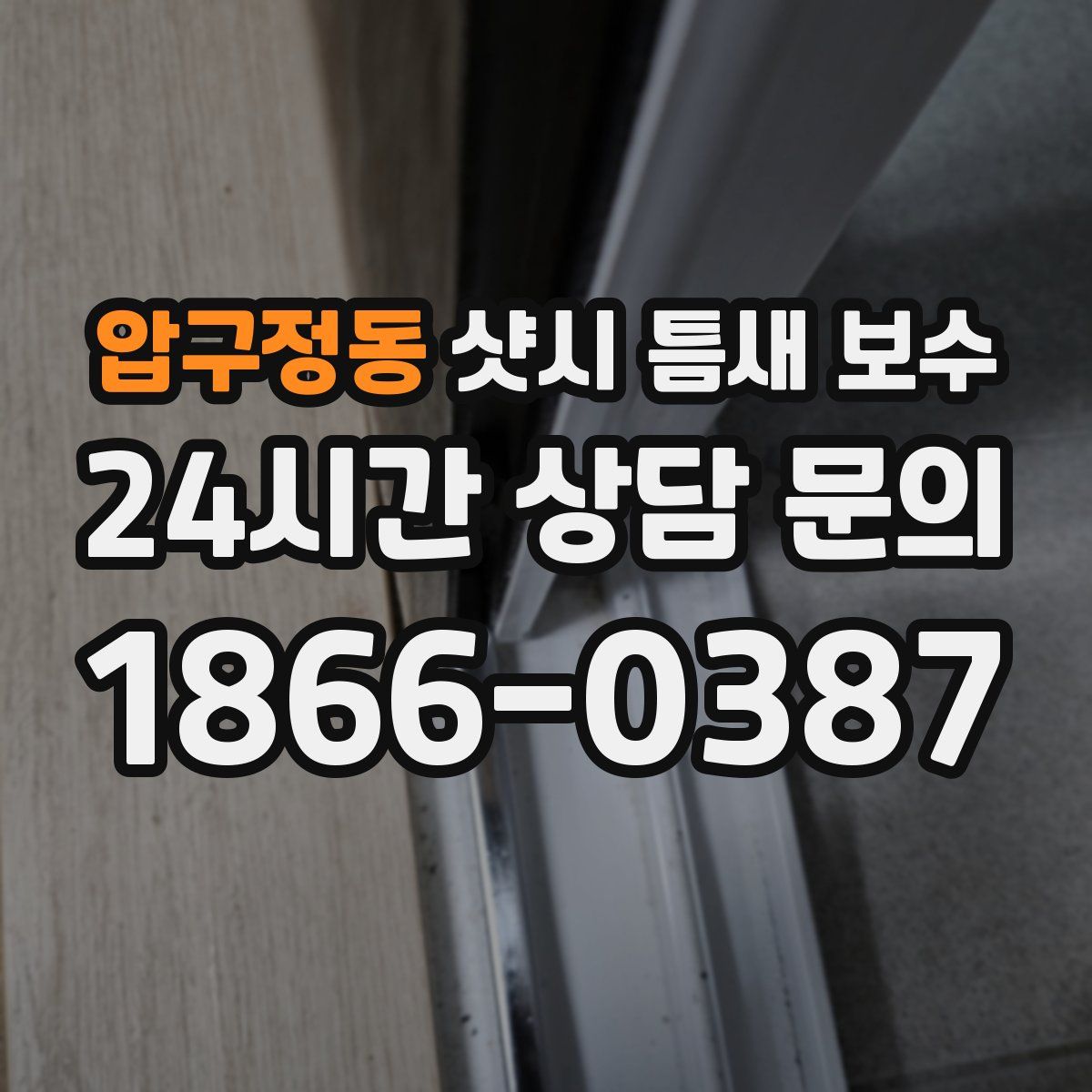 압구정동 샷시 틈새 보수