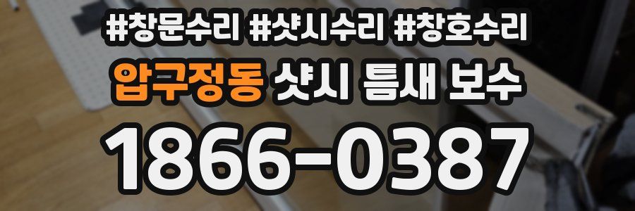 압구정동 샷시 틈새 보수