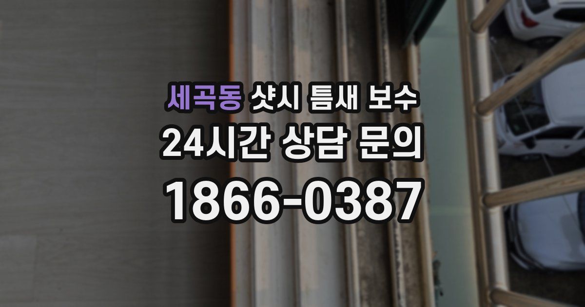 세곡동 샷시 틈새 보수