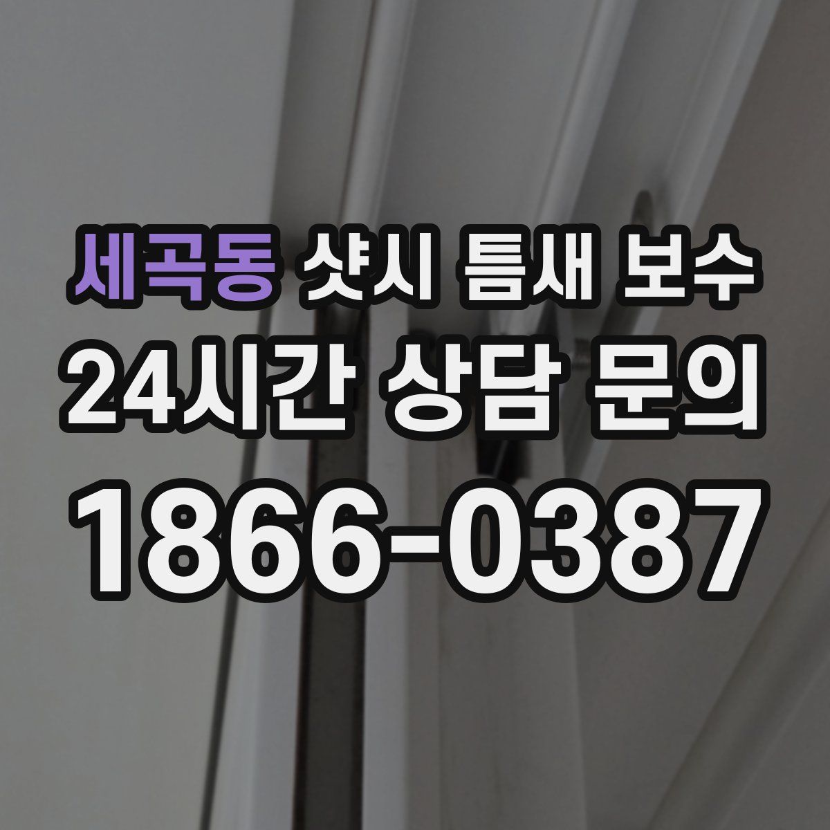 세곡동 샷시 틈새 보수