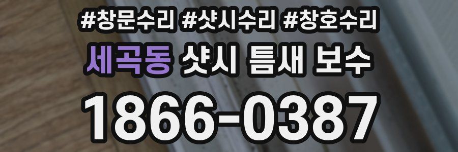 세곡동 샷시 틈새 보수