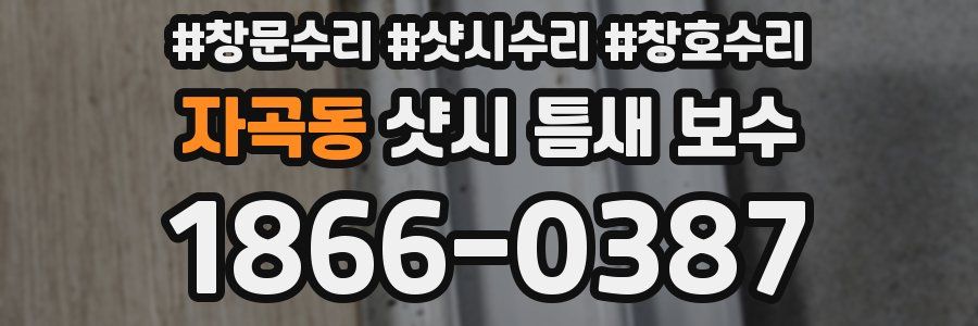 자곡동 샷시 틈새 보수