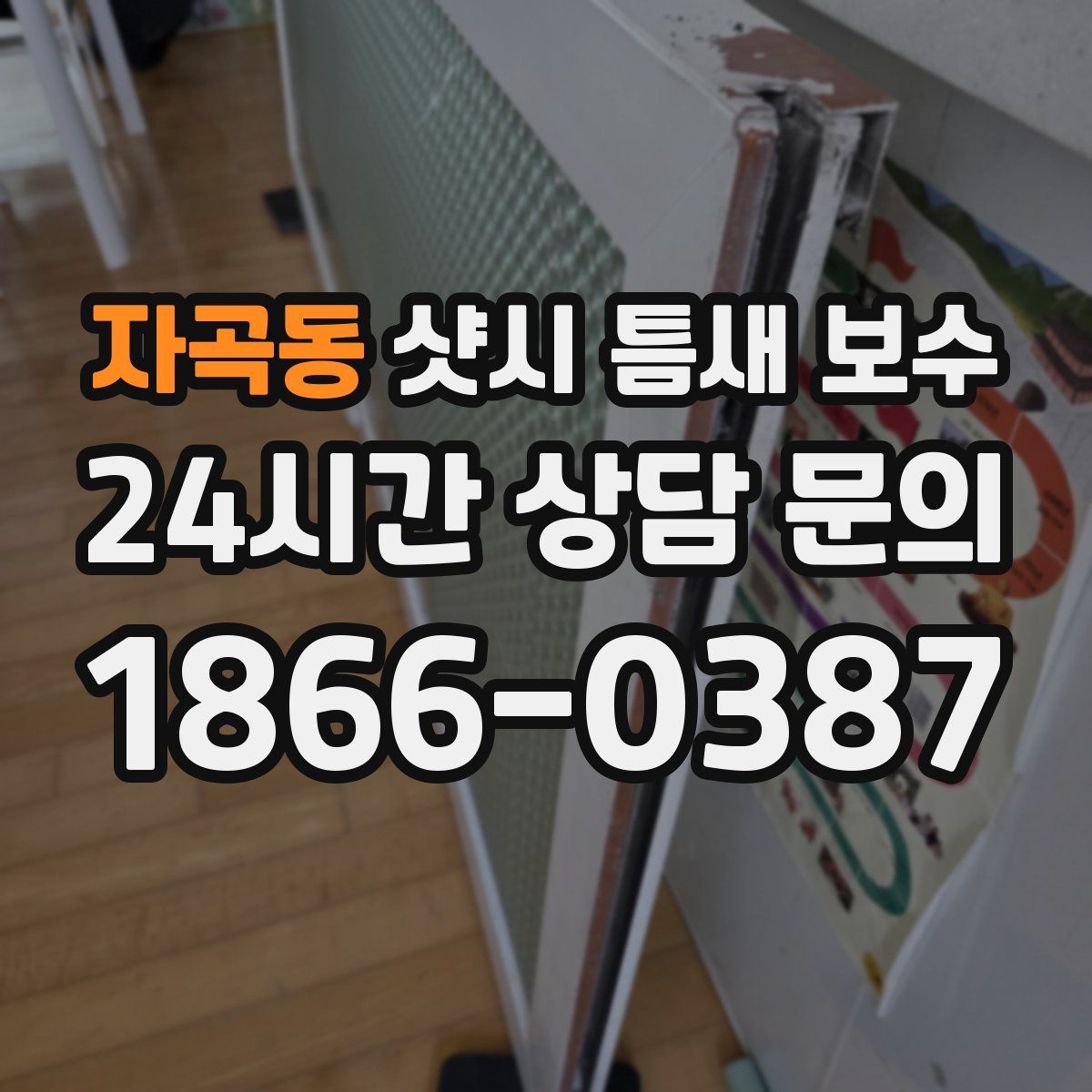 자곡동 샷시 틈새 보수