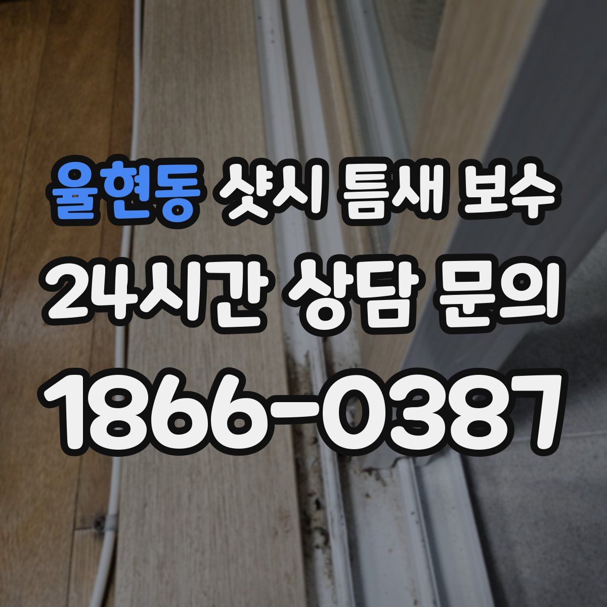 율현동 샷시 틈새 보수