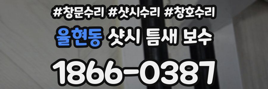 율현동 샷시 틈새 보수