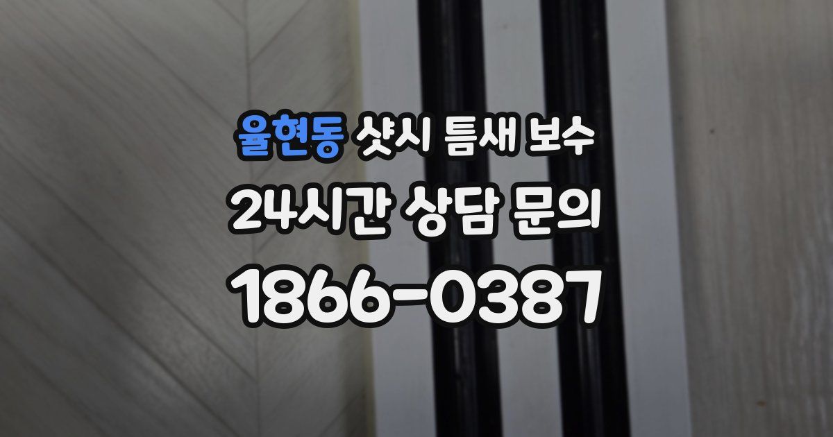 율현동 샷시 틈새 보수