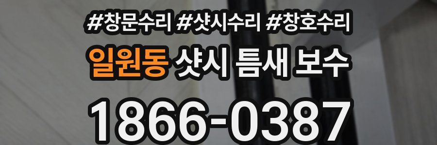 일원동 샷시 틈새 보수
