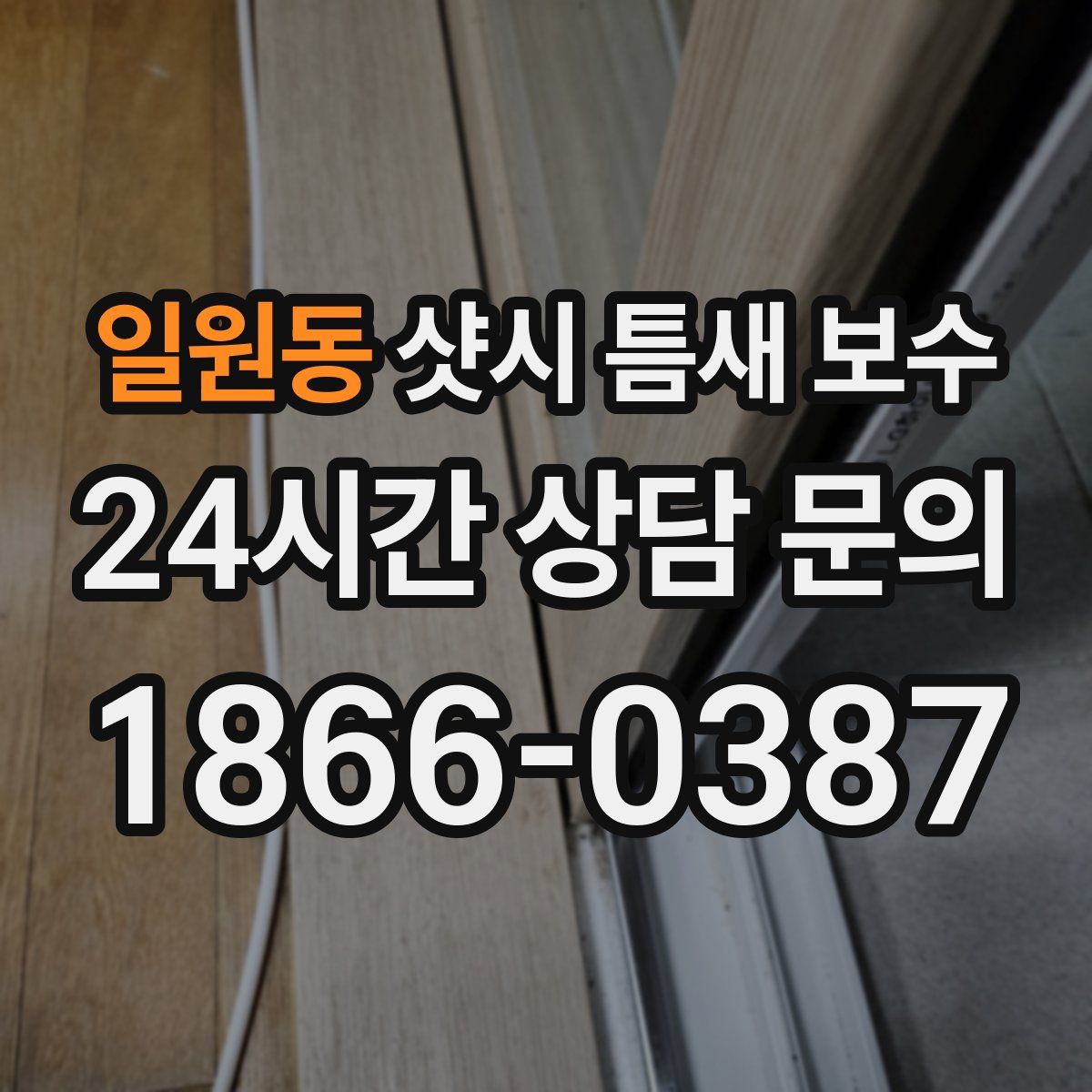 일원동 샷시 틈새 보수