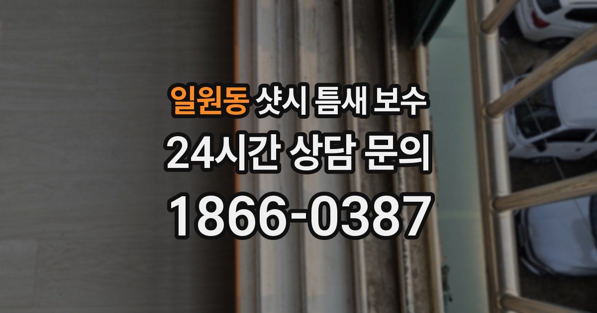 일원동 샷시 틈새 보수