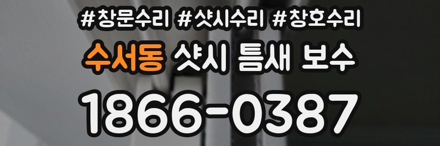 수서동 샷시 틈새 보수
