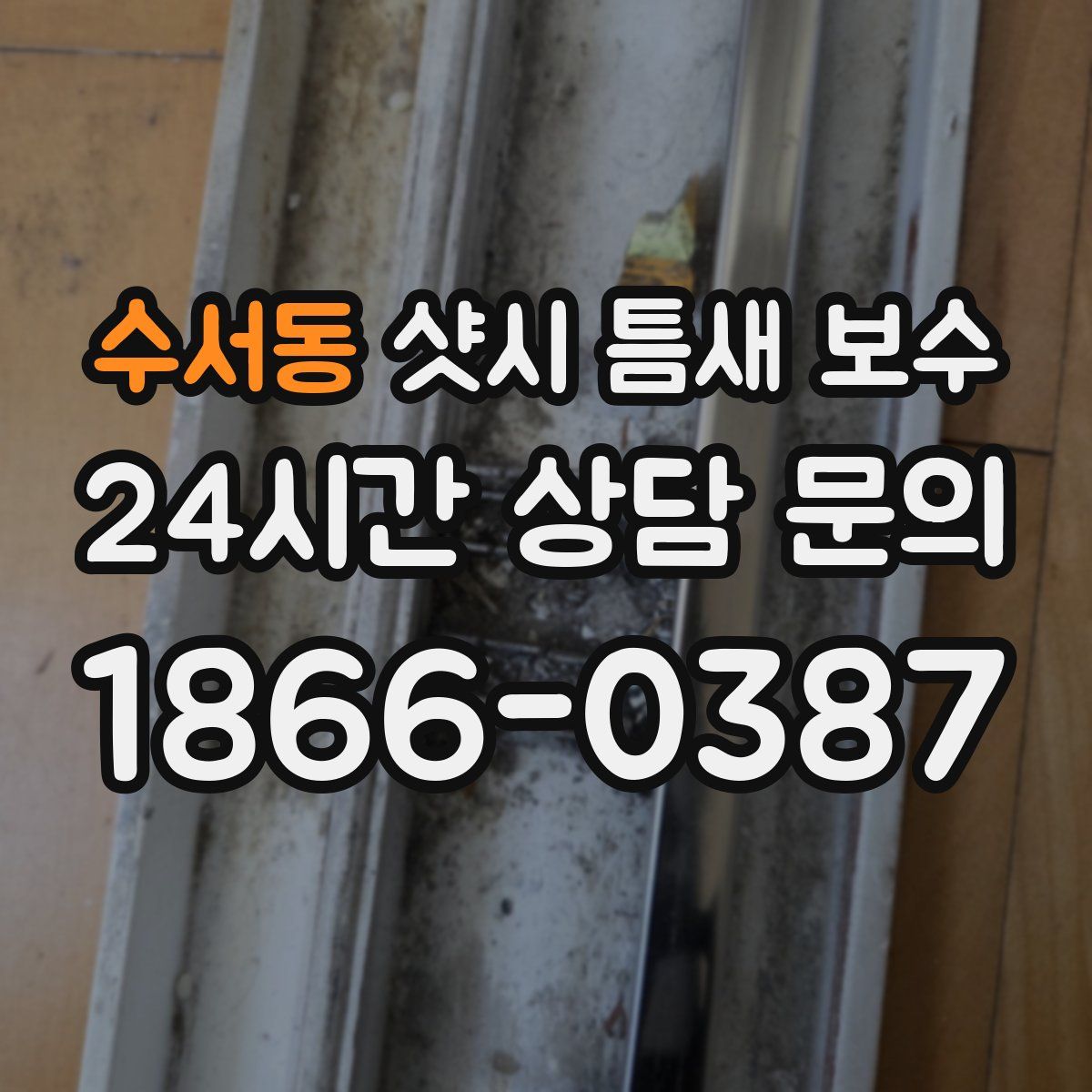 수서동 샷시 틈새 보수